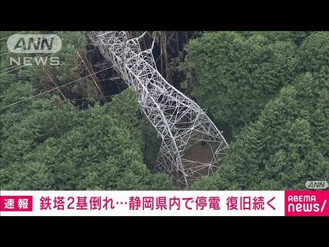 台風15号の影響で鉄塔2基倒れる　静岡県で最大10万軒超えの停電発生　復旧作業続く(2022年9月24日)