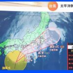 【予報士解説】台風15号は雨に注意　23日夜以降に紀伊半島や東海地方に活発な雨雲　24日は関東も要警戒 ｜TBS NEWS DIG