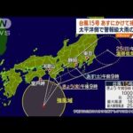 台風15号　24日にかけ日本接近　警報級の大雨に注意(2022年9月23日)