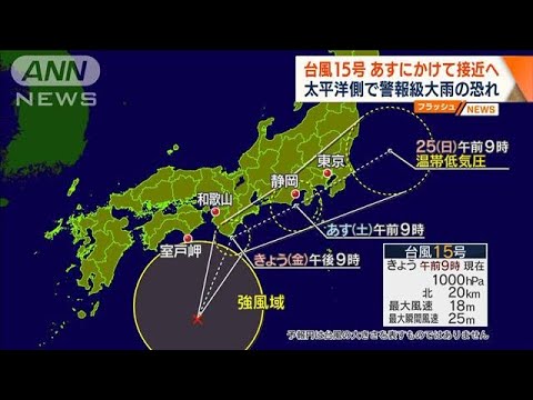 台風15号　24日にかけ日本接近　警報級の大雨に注意(2022年9月23日)