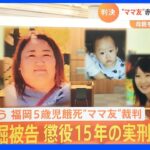 「ママ友」赤堀被告に懲役15年　母親を「洗脳」5歳児が餓死｜TBS NEWS DIG