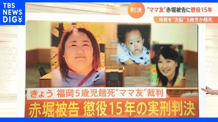 「ママ友」赤堀被告に懲役15年　母親を「洗脳」5歳児が餓死｜TBS NEWS DIG
