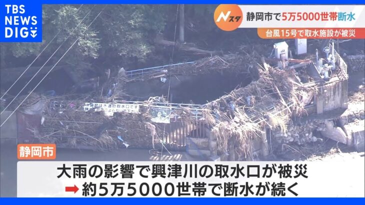 台風15号の影響で5万5000世帯の断水続く　復旧のめどたたず　静岡市清水区｜TBS NEWS DIG