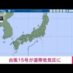 【速報】台風15号　午前9時に温帯低気圧に　気象庁(2022年9月24日)