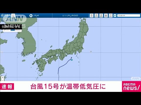 【速報】台風15号　午前9時に温帯低気圧に　気象庁(2022年9月24日)