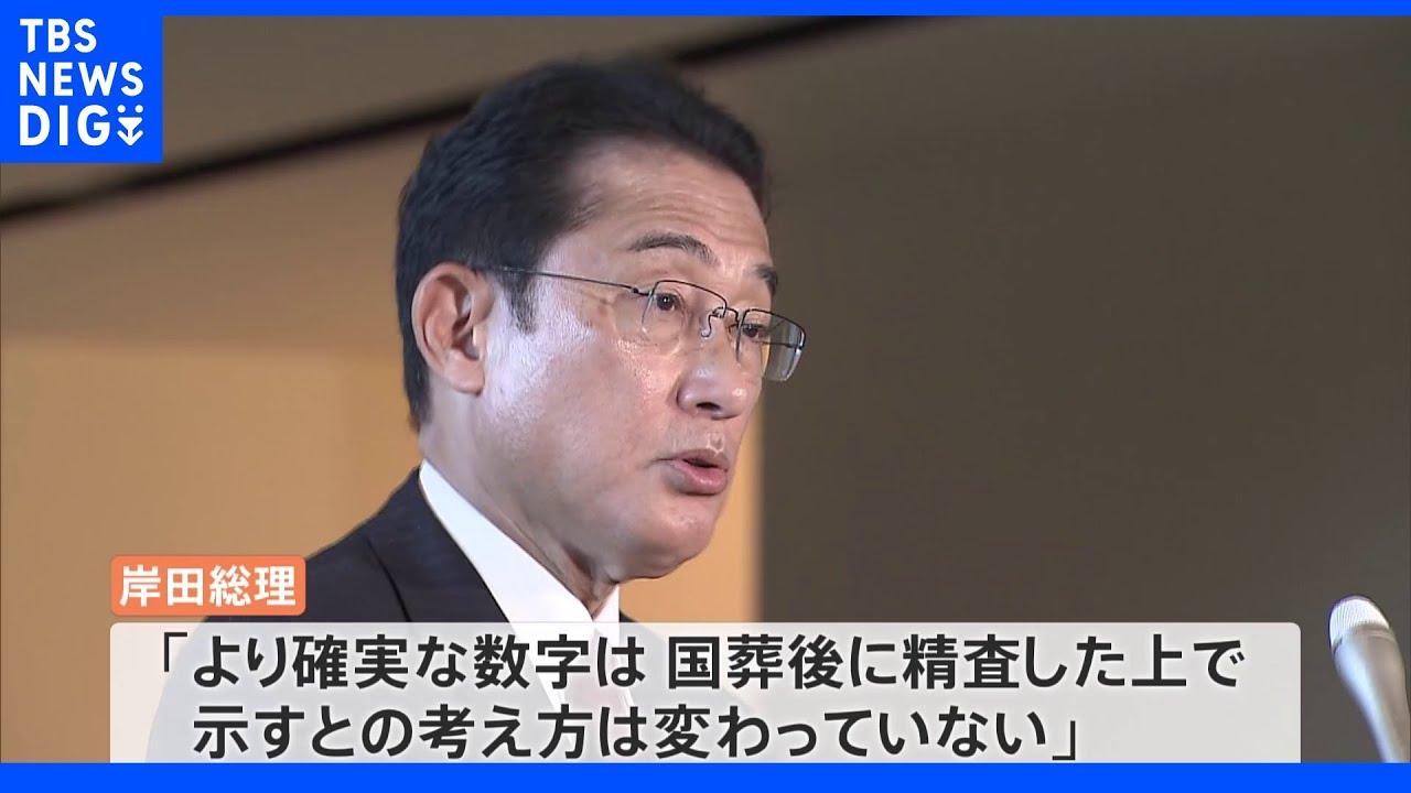 今日になって発表　安倍元総理の国葬経費は「16．6億円」　なぜこのタイミング？野党は反発｜TBS&nbsp;NEWS&nbsp;DIG