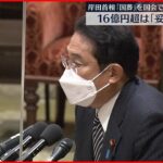 【16億円超は｢妥当な水準｣】岸田首相が国会で｢国葬｣説明