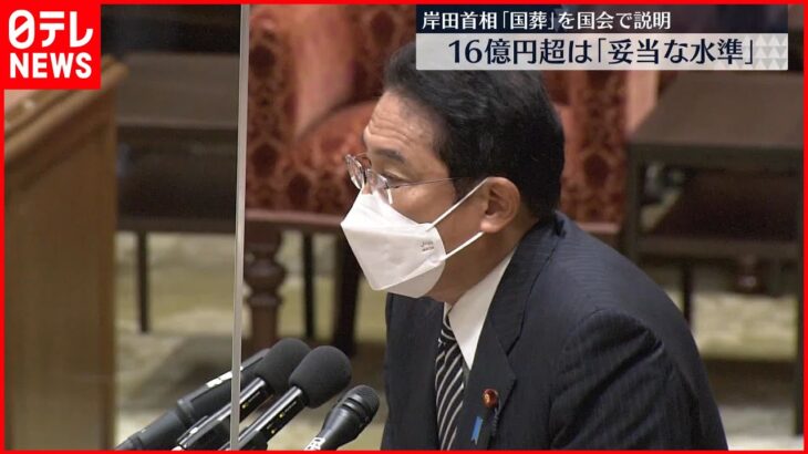 【16億円超は｢妥当な水準｣】岸田首相が国会で｢国葬｣説明