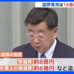 国葬に約16.6億円　警備費など含めた費用を政府が発表　菅前総理が追悼の辞｜TBS NEWS DIG