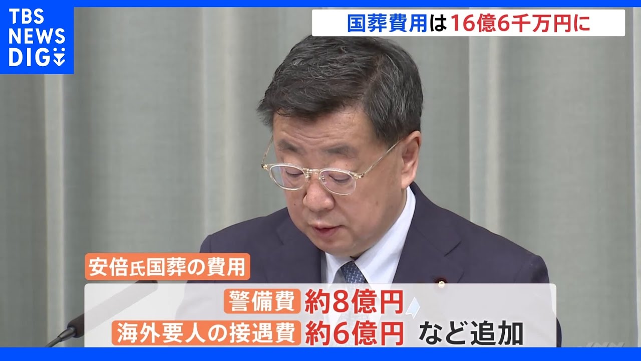 国葬に約16.6億円 警備費など含めた費用を政府が発表 菅前総理が追悼の辞|TBS NEWS DIG