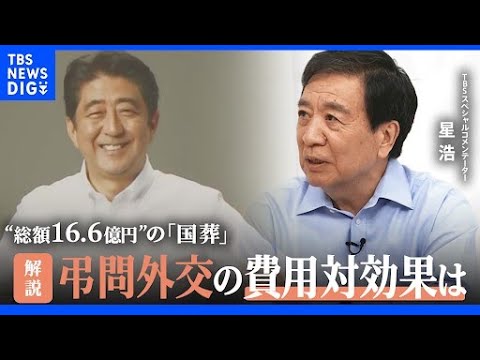 「中身ある会談になると思えない」“総額16.6億円”安倍元総理「国葬」に伴う“弔問外交”その費用対効果は？｜TBS NEWS DIG