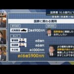 「追い込まれて発表」国葬費16.6億円…公表した背景は？記者解説(2022年9月6日)