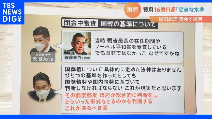 「妥当な水準」安倍氏の国葬費用16億円超　岸田総理の“総合的な判断”に「間違っている」の声も｜TBS NEWS DIG