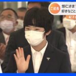 悠仁さま16歳に　皇位継承順位2位　活動の幅広げられる｜TBS NEWS DIG