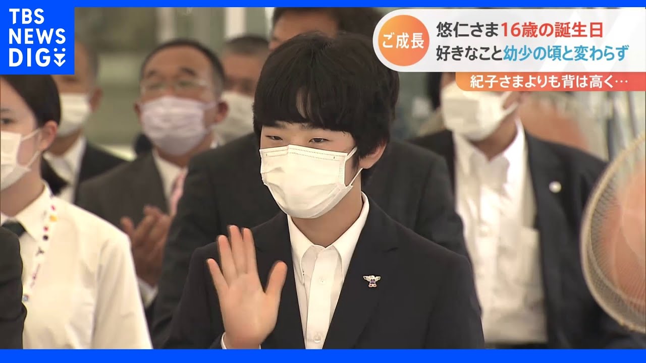 悠仁さま16歳に 皇位継承順位2位 活動の幅広げられる|TBS NEWS DIG