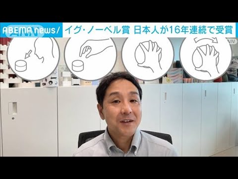 イグ・ノーベル賞　日本人が16年連続で受賞(2022年9月16日)