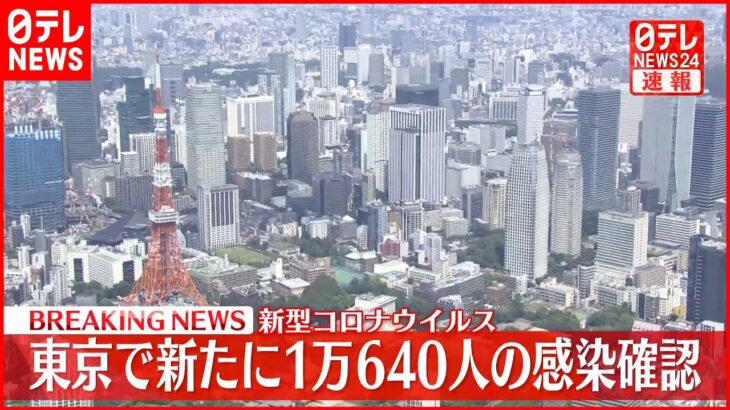 【速報】東京で新たに1万640人の感染確認 新型コロナウイルス