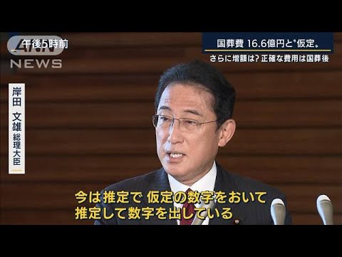 国葬費・新たに16．6億円と“仮定”さらに増額は？費用確定は国葬後(2022年9月6日)