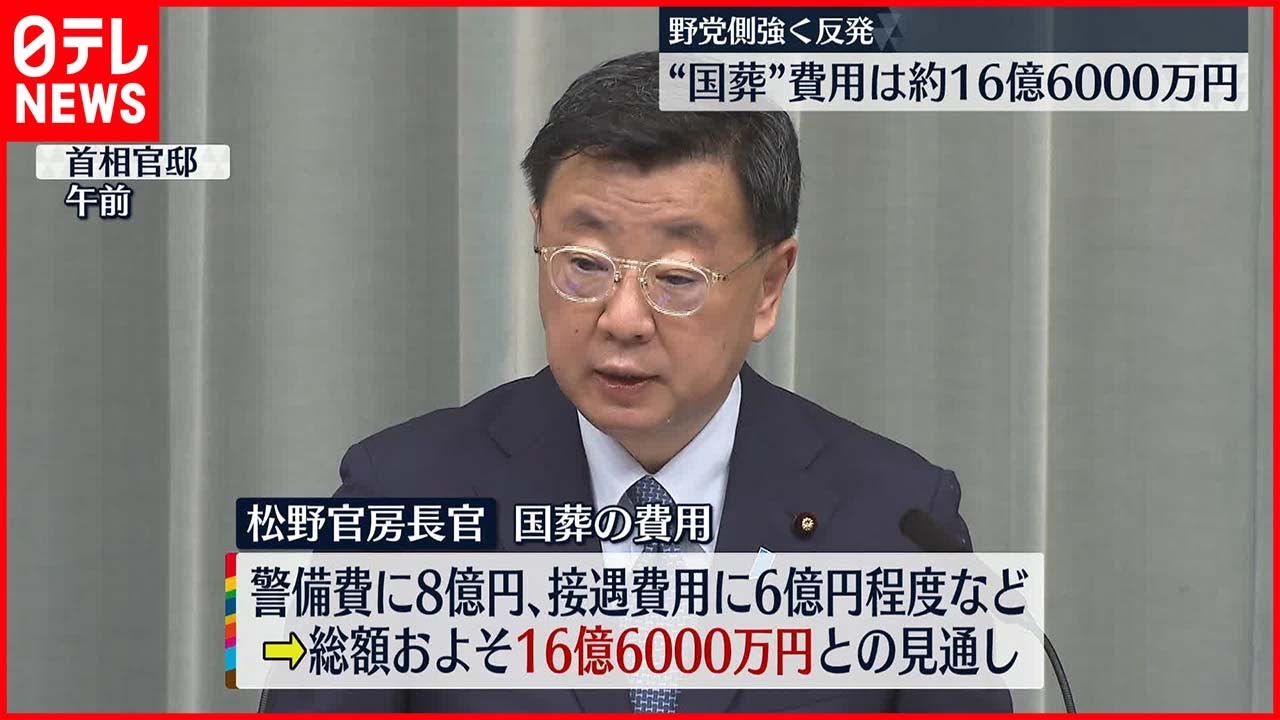 【安倍元首相の国葬費用】約16億6000万円にのぼる見通し 松野官房長官