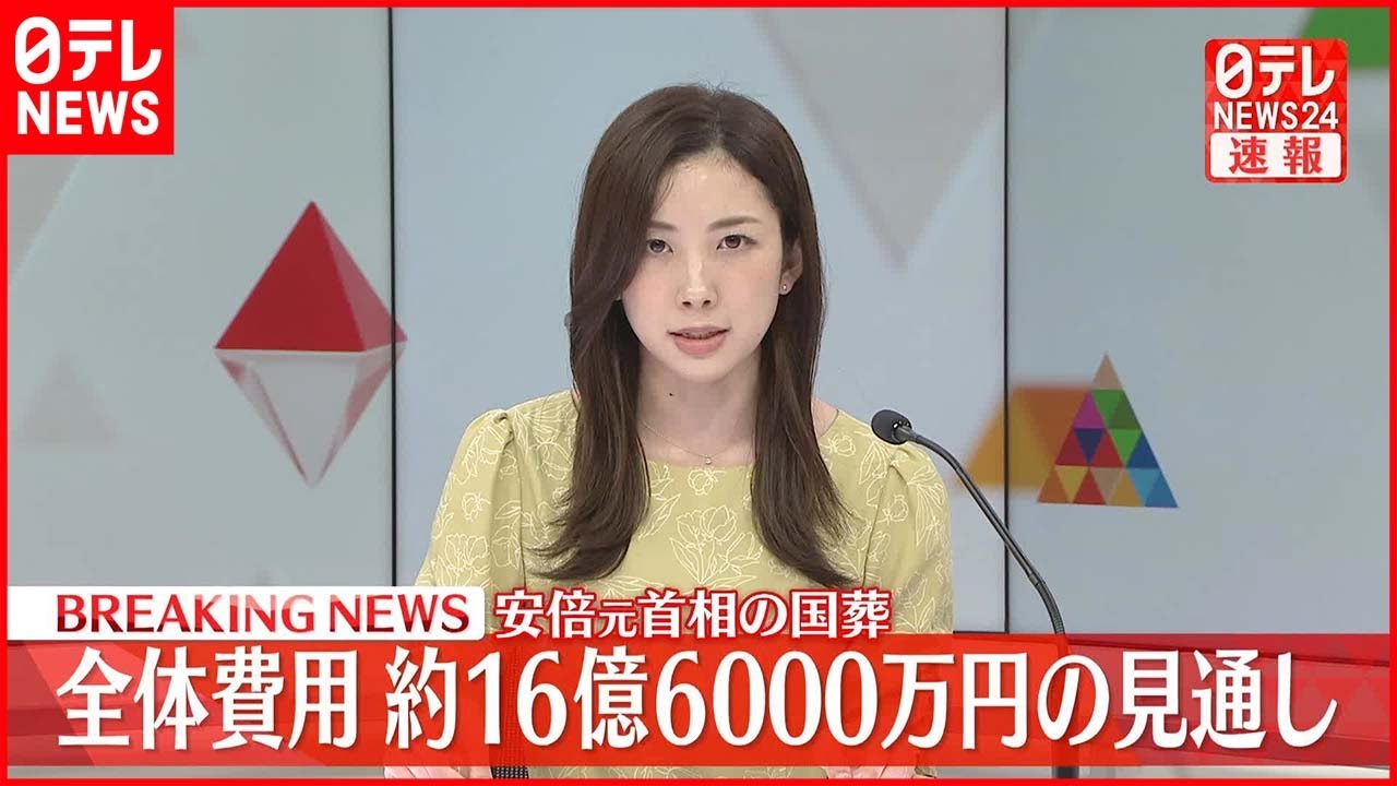 【速報】安倍元総理「国葬」費用 全体で約16億6000万円の見通し