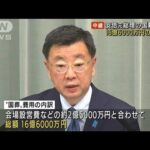 安倍元総理の国葬費用　総額16億6000万円の見込み(2022年9月6日)