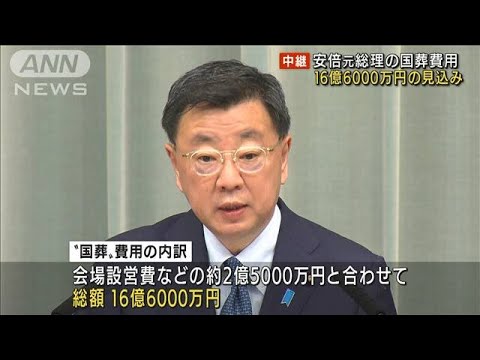 安倍元総理の国葬費用　総額16億6000万円の見込み(2022年9月6日)