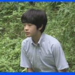 悠仁さま16歳の誕生日迎えられる｜TBS NEWS DIG