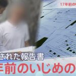 「17年前の壮絶ないじめ記録」を独自入手【報道特集】