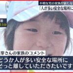 【小1女児“行方不明”】不明から7日目…新たな手がかりなし