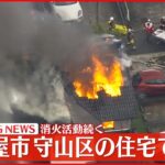 【速報】住宅火災で消防車など17台出動 住人2人の所在確認急ぐ 名古屋市守山区