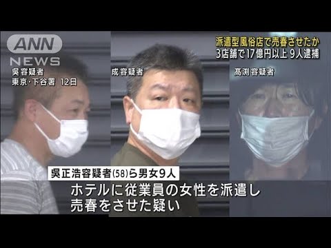 派遣型風俗店で売春させた疑い　17億円以上売り上げか　9人逮捕(2022年9月14日)