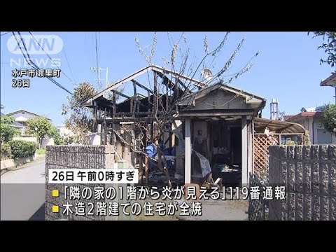 水戸市で住宅火災　焼け跡から1人の遺体　住人の70歳男性か(2022年9月26日)