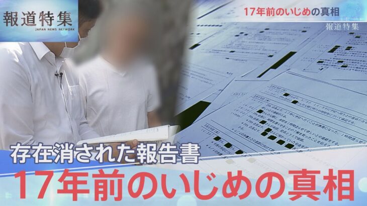 「17年前の壮絶ないじめ記録」を独自入手【報道特集】