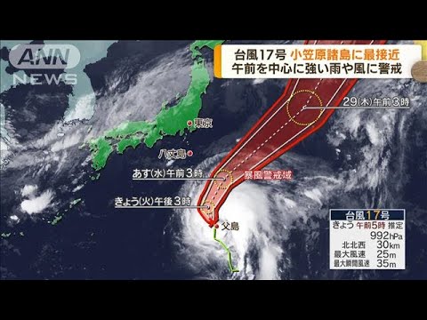 台風17号が小笠原諸島に最接近　午前をピークに荒天(2022年9月27日)