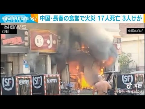 中国・長春の食堂で昼食時間帯に火災　17人死亡、3人けが(2022年9月29日)