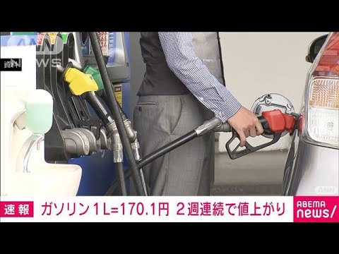 【速報】ガソリン価格170.1円/L　前週から0.5円上がる　2週連続の値上がり(2022年9月14日)