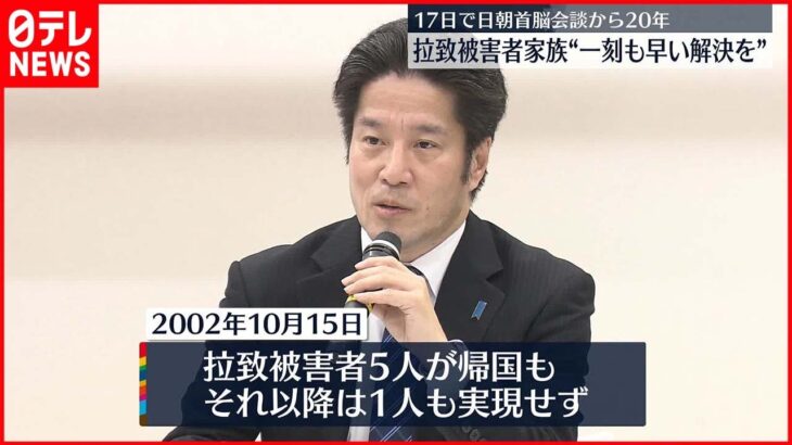 【拉致被害者家族】日朝首脳会談から17日で20年 一刻も早い解決訴え