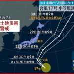 【台風17号が発生】27日未明～昼前かけ小笠原諸島に最接近の見込み