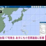 【速報】台風17号が発生　父島の南南東の海上　27日にも小笠原諸島に影響(2022年9月26日)