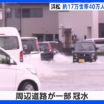 浜松市に「緊急安全確保」約17万世帯・40万人以上に　記録的な大雨で洪水による被害の恐れ｜TBS NEWS DIG