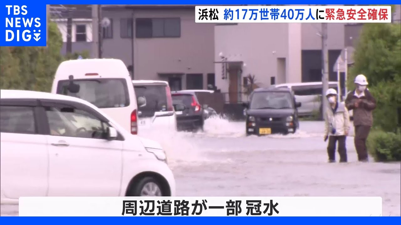 浜松市に「緊急安全確保」約17万世帯・40万人以上に　記録的な大雨で洪水による被害の恐れ｜TBS&nbsp;NEWS&nbsp;DIG