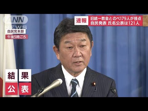 179人の自民党議員が旧統一教会と「接点」 山際大臣や萩生田氏ら121人の氏名公表(2022年9月8日)