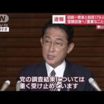 【旧統一教会と接点】自民党議員179人　氏名公表は121人…岸田総理がコメント(2022年9月8日)