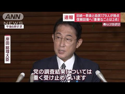 【旧統一教会と接点】自民党議員179人　氏名公表は121人…岸田総理がコメント(2022年9月8日)