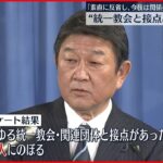 【自民党】179人が“統一教会”と接点あり　今後の焦点は…