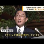 旧統一教会側と接点179人　総理「信頼回復に努力」(2022年9月9日)