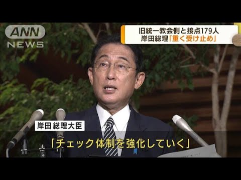 旧統一教会側と接点179人　総理「信頼回復に努力」(2022年9月9日)