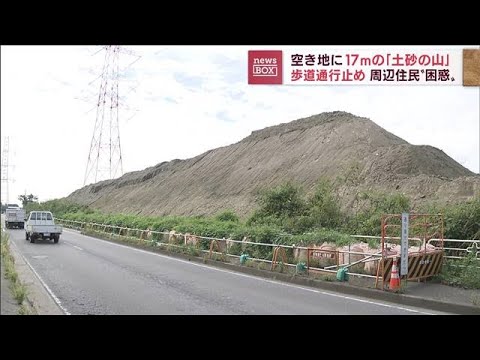 【危険】空き地に17m「土砂の山」　歩道通行止めで住民困惑(2022年9月29日)