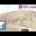 【危険】空き地に17m「土砂の山」　歩道通行止めで住民困惑(2022年9月29日)