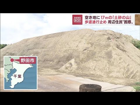 【危険】空き地に17m「土砂の山」　歩道通行止めで住民困惑(2022年9月29日)